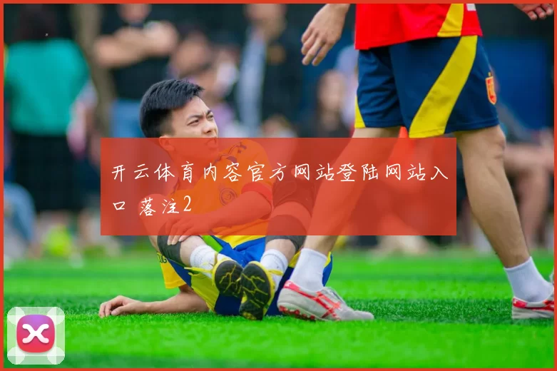 开云体育内容官方网站登陆网站入口 落注2
