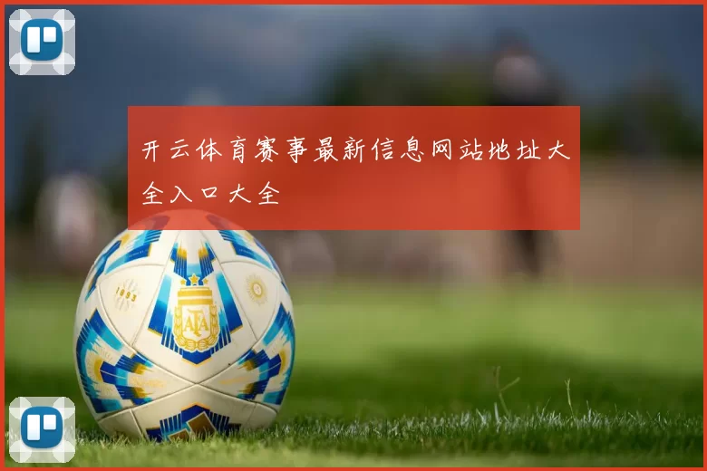 开云体育赛事最新信息网站地址大全入口大全
