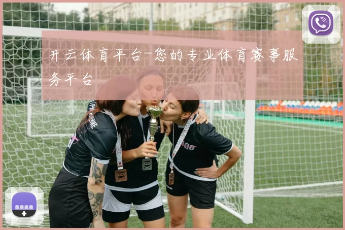 开云体育平台-您的专业体育赛事服务平台