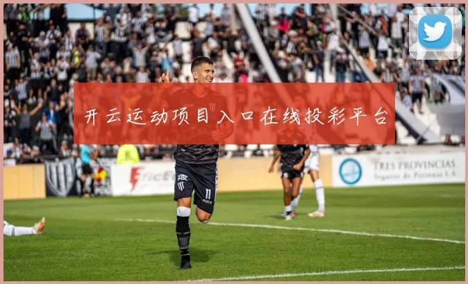 开云运动项目入口在线投彩平台