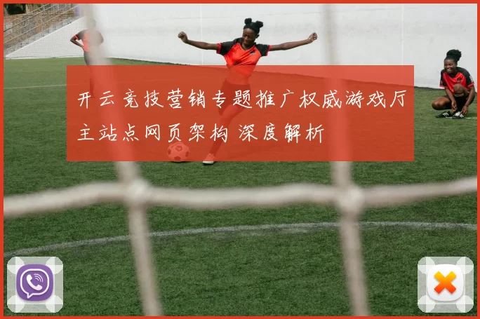 开云竞技营销专题推广权威游戏厅主站点网页架构 深度解析
