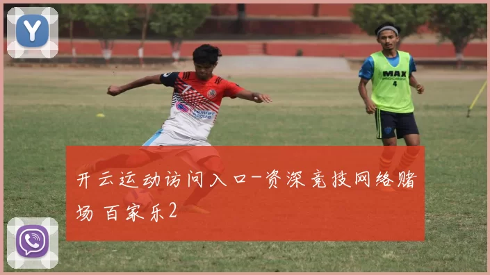 开云运动访问入口-资深竞技网络赌场 百家乐2