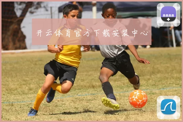 开云体育官方下载安装中心