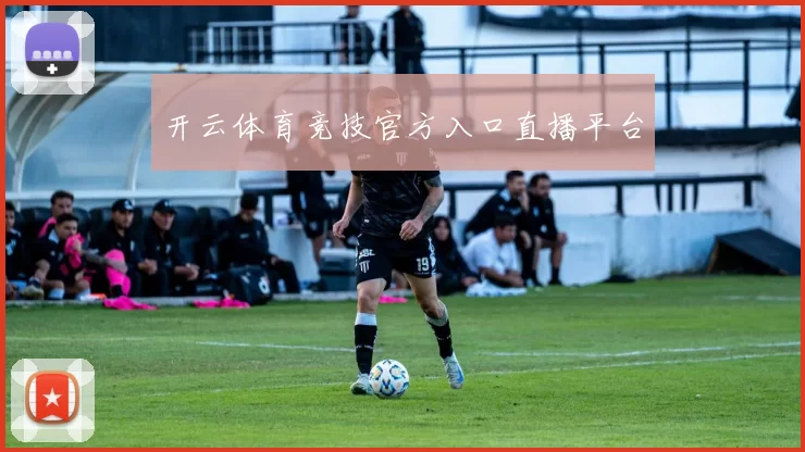 开云体育竞技官方入口直播平台