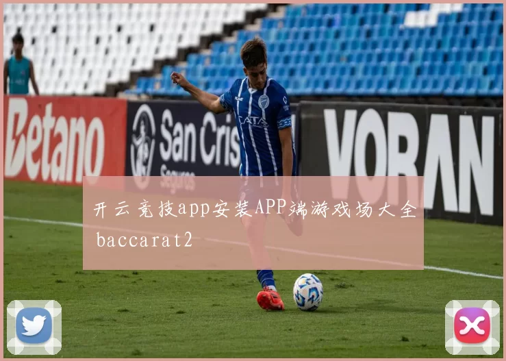 开云竞技app安装APP端游戏场大全 baccarat2