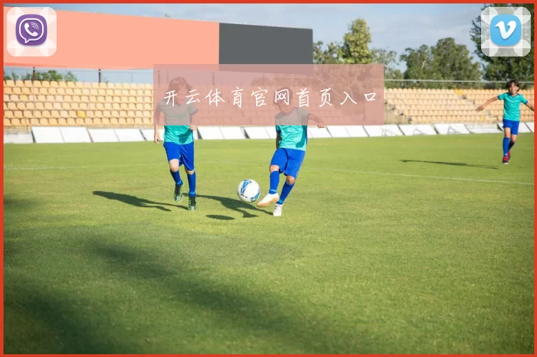 开云体育官网首页入口
