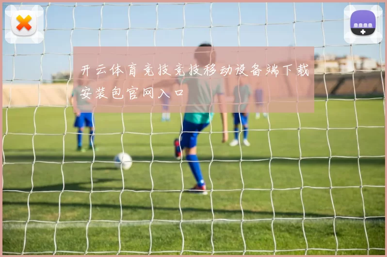 开云体育竞技竞技移动设备端下载安装包官网入口