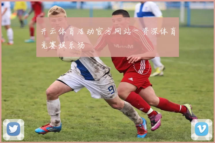 开云体育活动官方网站 - 资深体育竞赛娱乐场