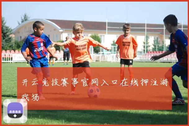 开云竞技赛事官网入口在线押注游戏场