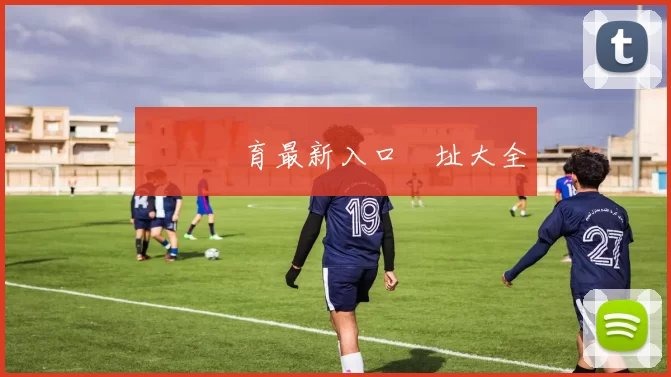 開雲體育最新入口網址大全