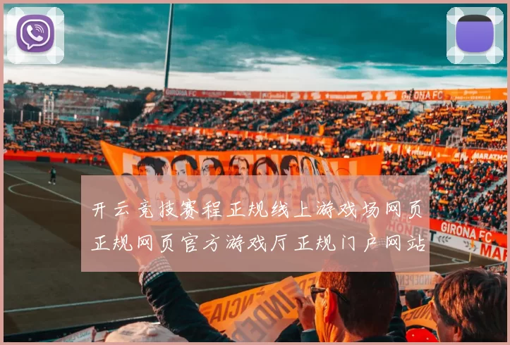 开云竞技赛程正规线上游戏场网页正规网页官方游戏厅正规门户网站入口地址地址大全 骨牌中国牌九免佣百家乐游戏游戏2