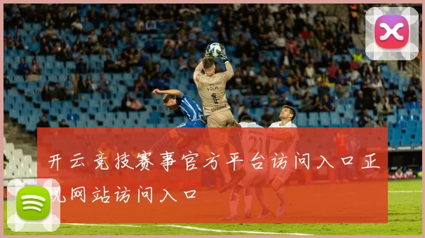 开云竞技赛事官方平台访问入口正规网站访问入口
