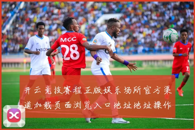 开云竞技赛程正版娱乐场所官方渠道加载页面浏览入口地址地址操作者会员个人账户会员会员账号登入游戏中心