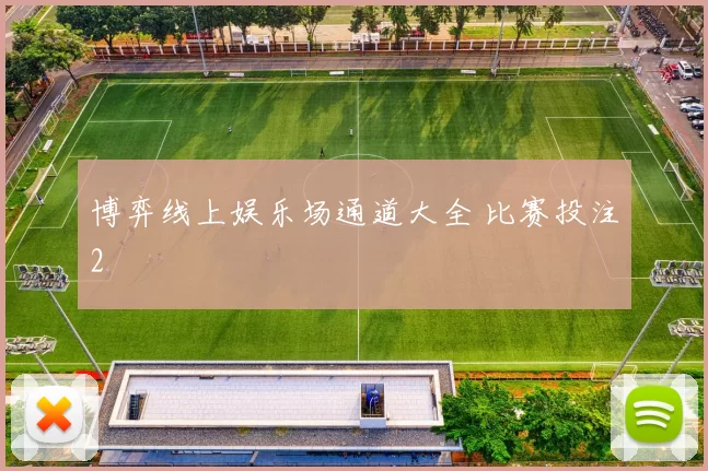 博弈线上娱乐场通道大全 比赛投注2