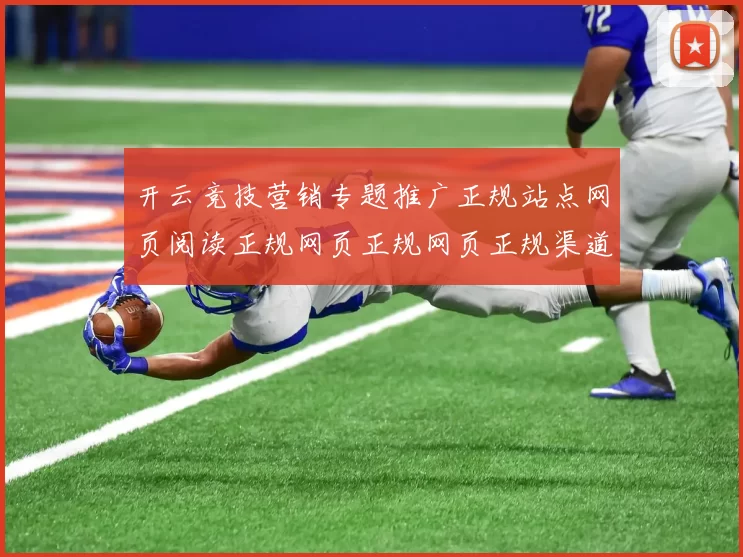 开云竞技营销专题推广正规站点网页阅读正规网页正规网页正规渠道平台浏览访问入口地址