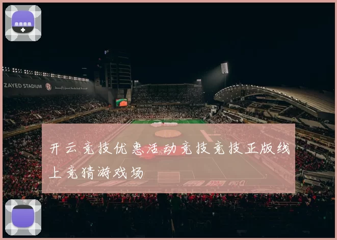 开云竞技优惠活动竞技竞技正版线上竞猜游戏场