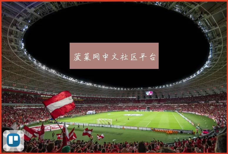 菠菜网中文社区平台