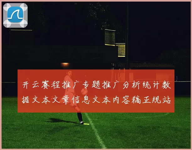 开云赛程推广专题推广分析统计数据文本文章信息文本内容稿正规站点官方平台渠道官方平台入口地址地址阅读访问官方平台官网入口游戏场 博弈场所3