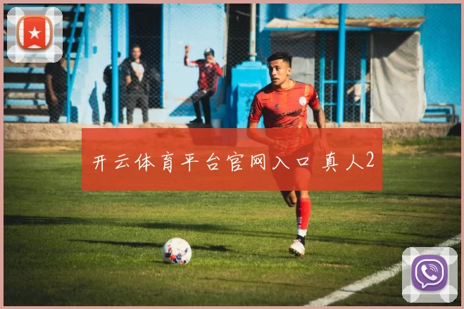 开云体育平台官网入口 真人2