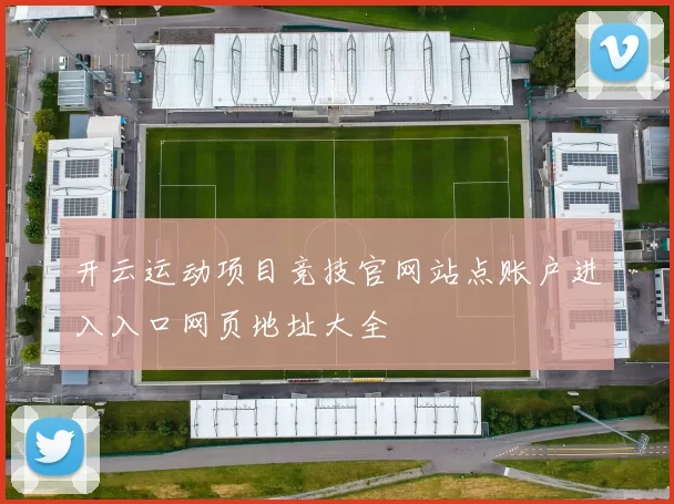 开云运动项目竞技官网站点账户进入入口网页地址大全