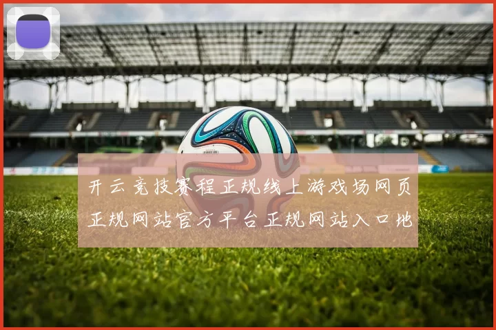 开云竞技赛程正规线上游戏场网页正规网站官方平台正规网站入口地址地址大全 骨牌牌九百家乐游戏游戏2