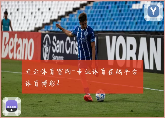 开云体育官网-专业体育在线平台 体育博彩2