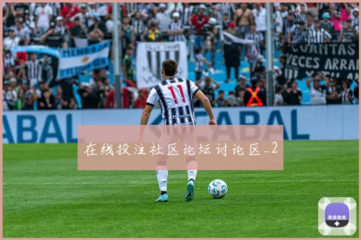 在线投注社区论坛讨论区_2