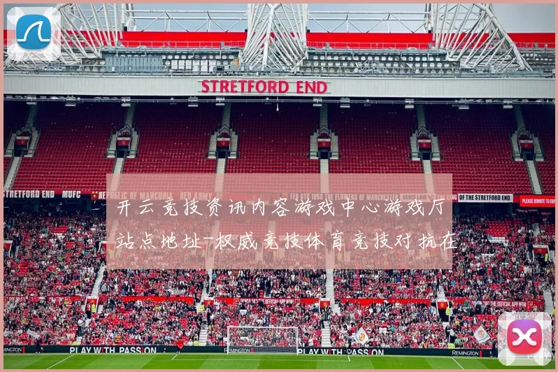 开云竞技资讯内容游戏中心游戏厅站点地址-权威竞技体育竞技对抗在线竞猜博弈站