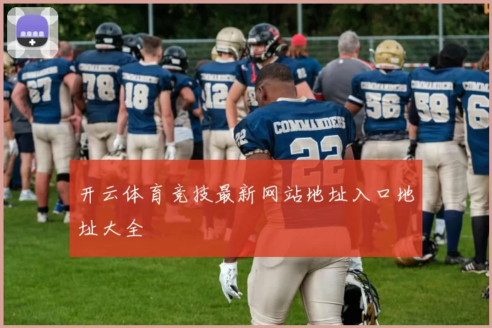 开云体育竞技最新网站地址入口地址大全