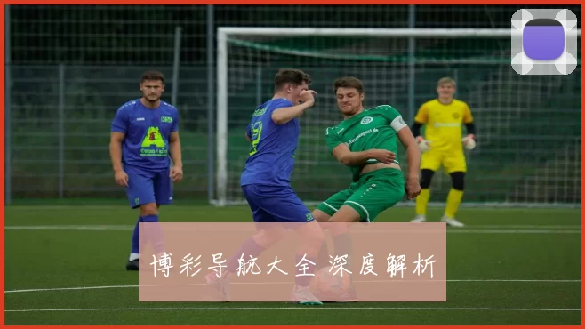 博彩导航大全 深度解析