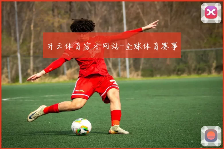 开云体育官方网站-全球体育赛事