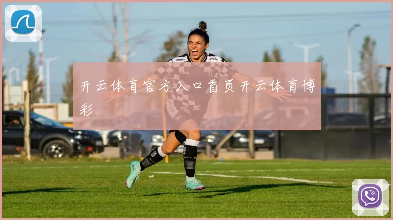 开云体育官方入口首页开云体育博彩