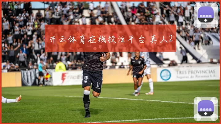 开云体育在线投注平台 真人2