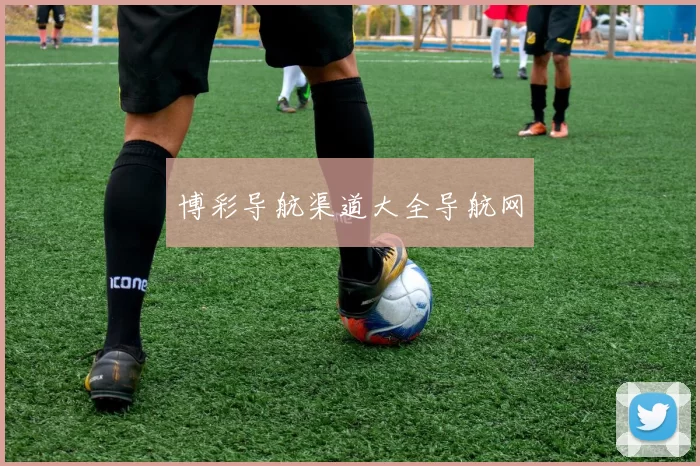 博彩导航渠道大全导航网