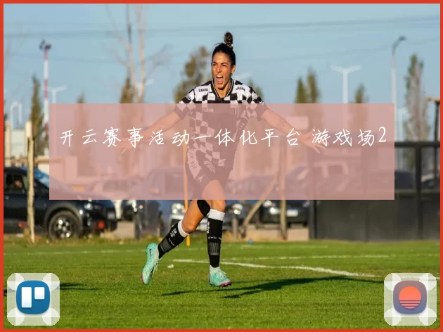 开云赛事活动一体化平台 游戏场2
