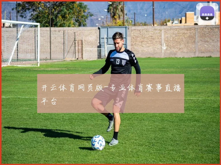 开云体育网页版-专业体育赛事直播平台