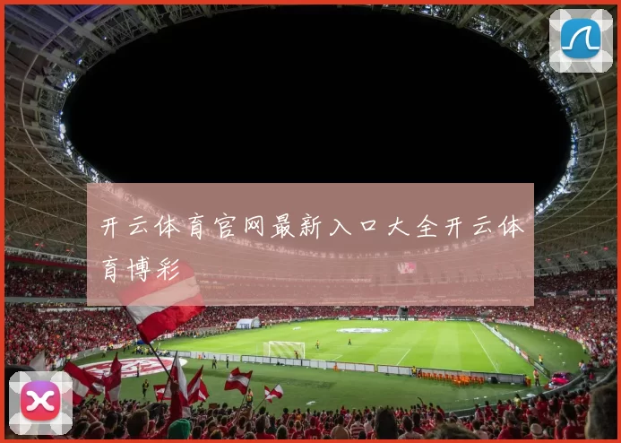 开云体育官网最新入口大全开云体育博彩