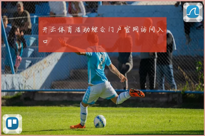 开云体育活动综合门户官网访问入口