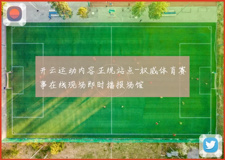 开云运动内容正规站点-权威体育赛事在线现场即时播报场馆