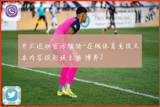 开云运动官方赌场-在线体育竞技文本内容投彩娱乐场 博弈2