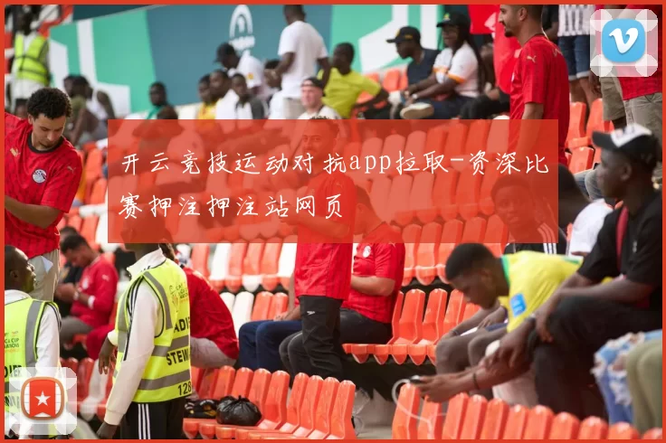 开云竞技运动对抗app拉取-资深比赛押注押注站网页