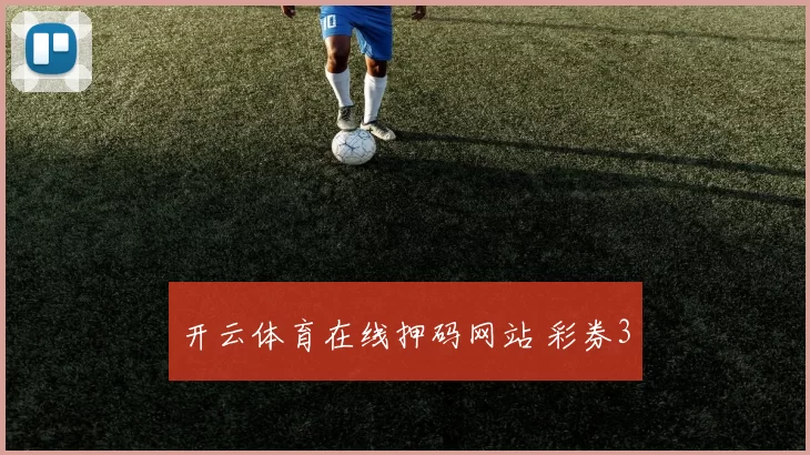 开云体育在线押码网站 彩券3