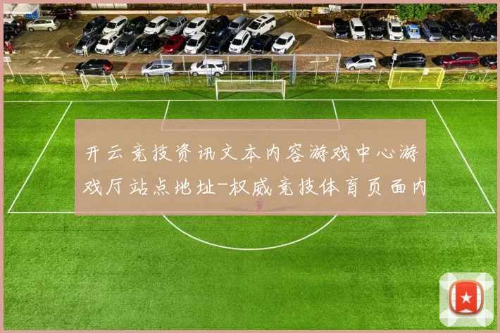 开云竞技资讯文本内容游戏中心游戏厅站点地址-权威竞技体育页面内容竞技对抗在线竞猜博弈站