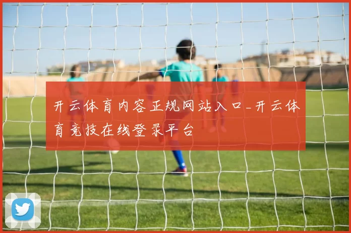 开云体育内容正规网站入口_开云体育竞技在线登录平台