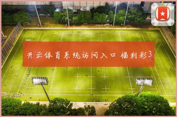 开云体育系统访问入口 福利彩3
