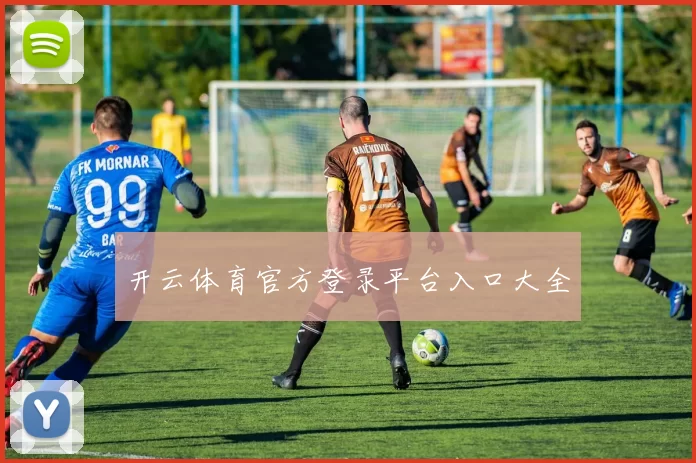 开云体育官方登录平台入口大全