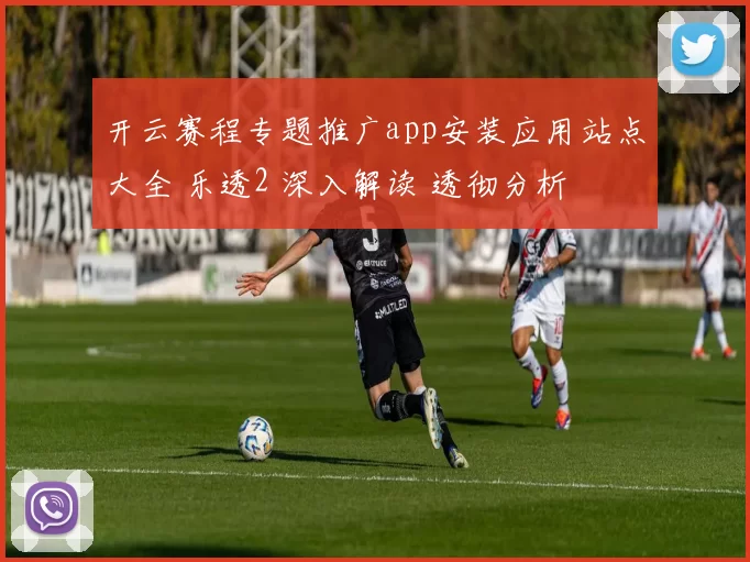 开云赛程专题推广app安装应用站点大全 乐透2 深入解读 透彻分析