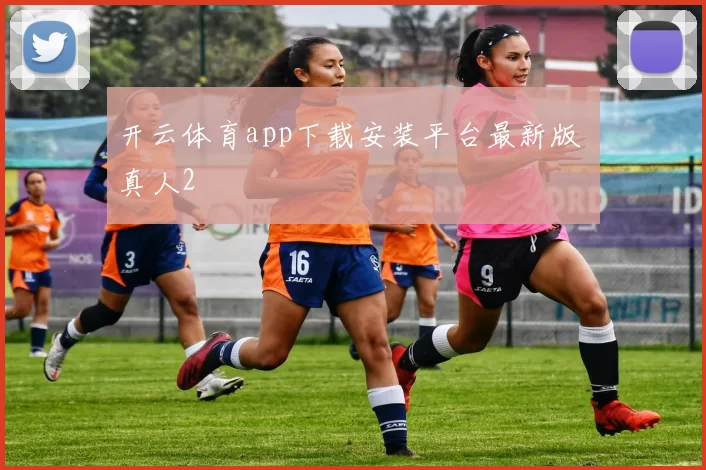 开云体育app下载安装平台最新版 真人2