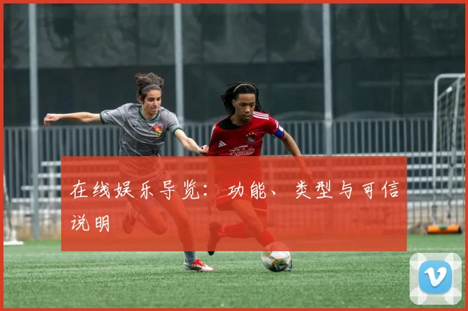 在线娱乐导览：功能、类型与可信说明
