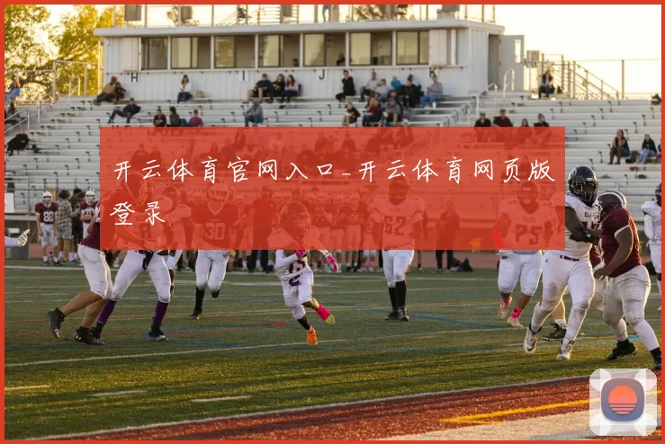 开云体育官网入口_开云体育网页版登录